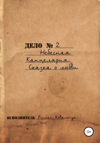 Небесная канцелярия. Сказка о Любви. Руслан Васильевич Ковальчук