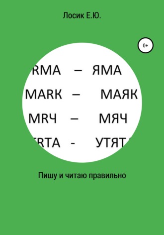 Пишу и читаю правильно. 