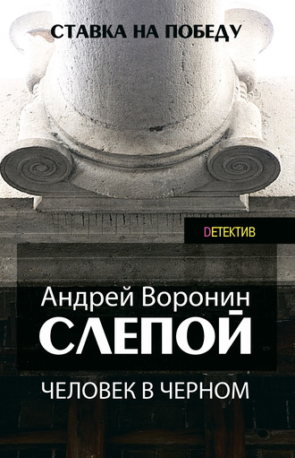Слепой. Человек в черном. 