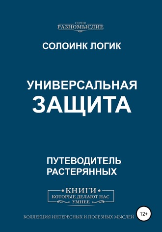 Солоинк Логик. Универсальная защита