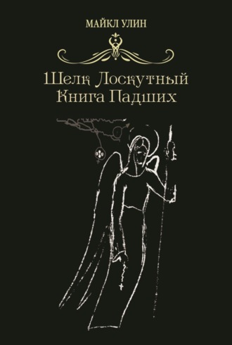 Майкл Улин. Шёлк лоскутный, или Книга падших