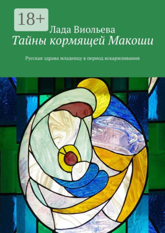 Тайны кормящей Макоши. Русская здрава младенцу в период вскармливания. Лада Виольева