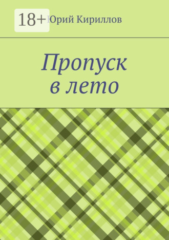 Юрий Кириллов. Пропуск в лето
