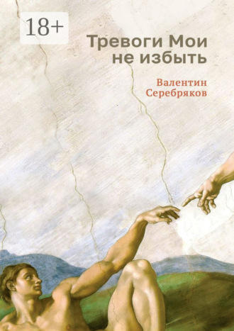 Тревоги Мои не избыть. Валентин Михайлович Серебряков
