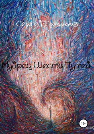 Мудрец Шести Путей. 