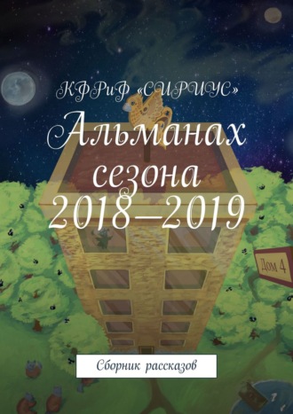 Татьяна Сергеевна Князькова. Альманах сезона 2018—2019. Сборник рассказов