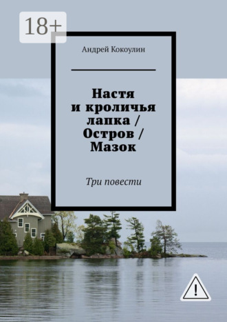 Настя и кроличья лапка / Остров / Мазок. Три повести. Андрей Кокоулин