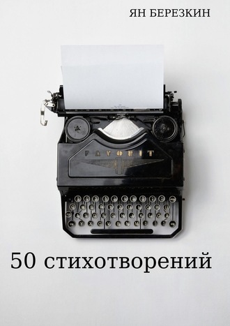 Ян Березкин. 50 стихотворений