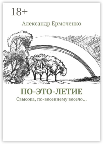 ПО-ЭТО-ЛЕТИЕ. Свысока, по-весеннему весело…. Александр Александрович Ермоченко