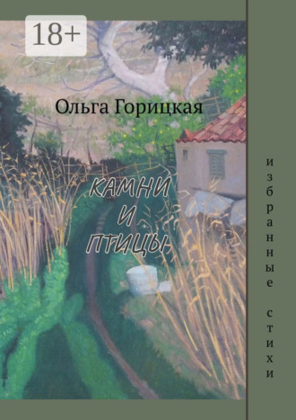 Камни и птицы. Ольга Юрьевна Горицкая