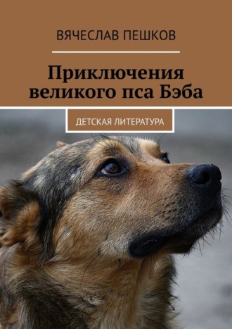 Приключения великого пса Бэба. Детская литература. 
