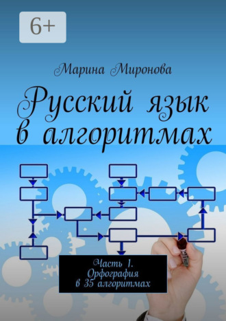 Русский язык в алгоритмах. Часть 1. Орфография в 35 алгоритмах. М. Н. Миронова
