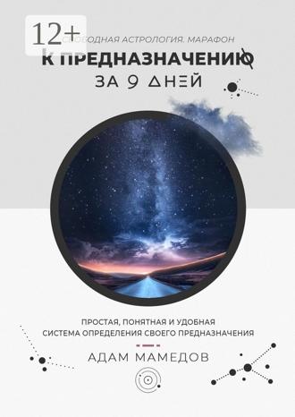 Адам Мамедов. К предназначению за 9 дней. Свободная Астрология. Марафон