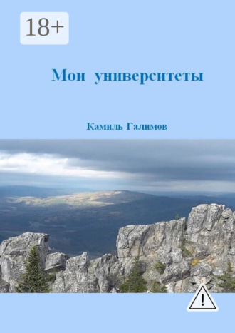 Мои университеты. Камиль Галимов
