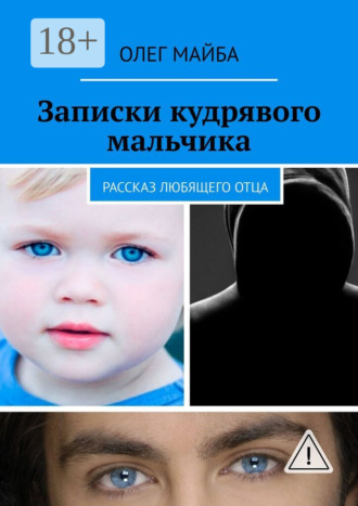 Олег Майба. Записки кудрявого мальчика. Рассказ любящего отца