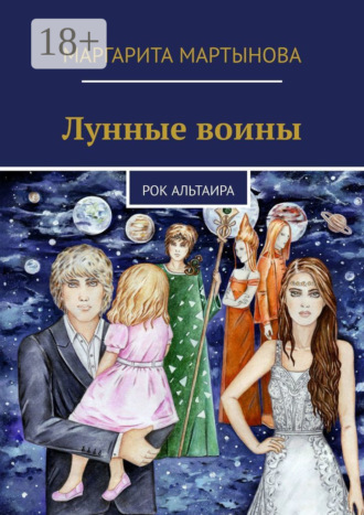 Лунные воины. Рок Альтаира. Маргарита Мартынова