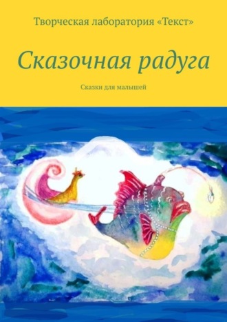 Сказочная радуга. Алена Подобед
