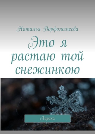 Это я растаю той снежинкою. Лирика. Наталья Ворфоломеева
