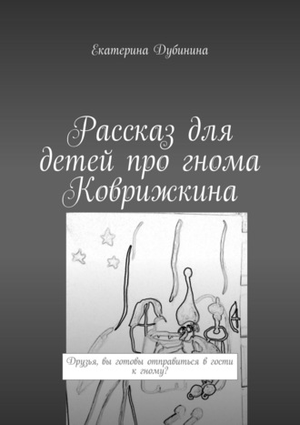 Рассказ для детей про гнома Коврижкина. 