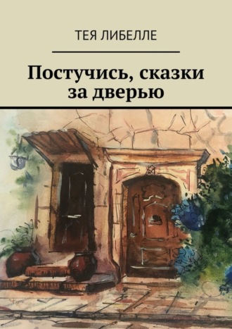 Постучись, сказки за дверью. 