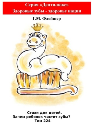 Стихи для детей. Зачем ребенок чистит зубы? Том 224. Серия «Дентилюкс». Здоровые зубы – здоровье нации. 