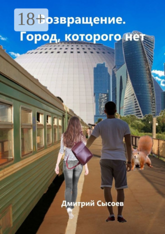 Дмитрий Сысоев. Возвращение. Город, которого нет