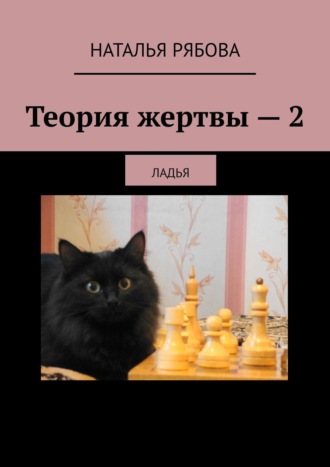 Наталья Рябова. Теория жертвы – 2. Ладья