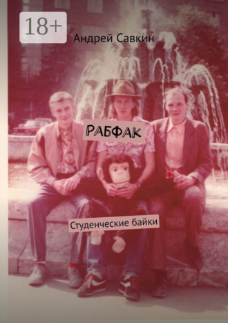 Рабфак. Студенческие байки. 