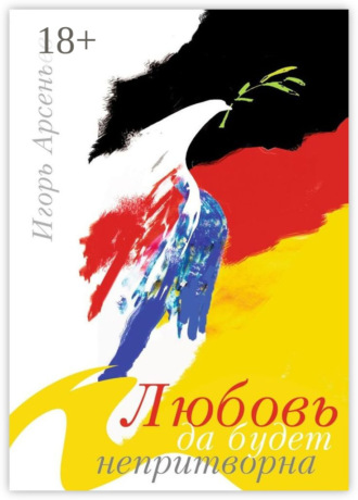 Игорь Михайлович Арсеньев. Любовь да будет непритворна