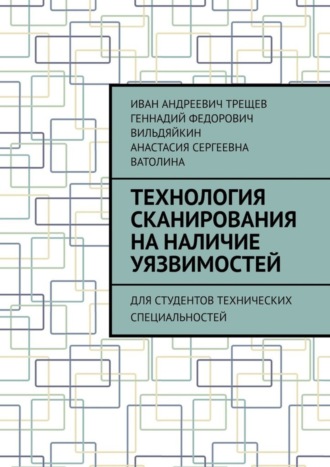Иван Андреевич Трещев. Технология сканирования на наличие уязвимостей. Для студентов технических специальностей