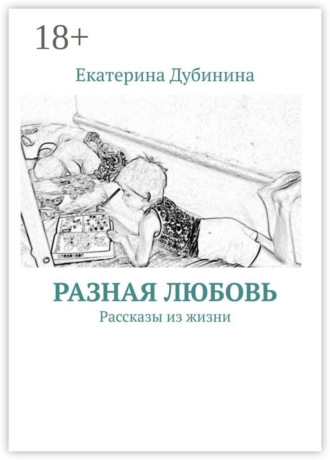 Разная любовь. Рассказы из жизни. 