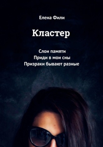 Кластер. Слои памяти. Приди в мои сны. Призраки бывают разные. Елена Фили