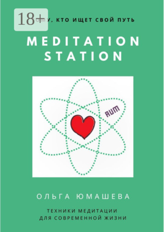 Meditation Station. Техники медитации для современной жизни. Ольга Сергеевна Юмашева