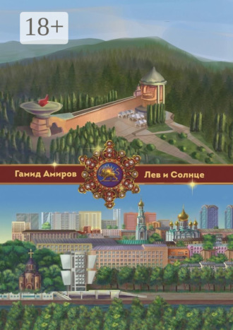 Лев и Солнце. 