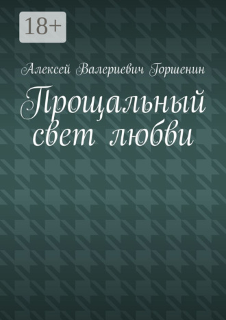 Алексей Валериевич Горшенин. Прощальный свет любви