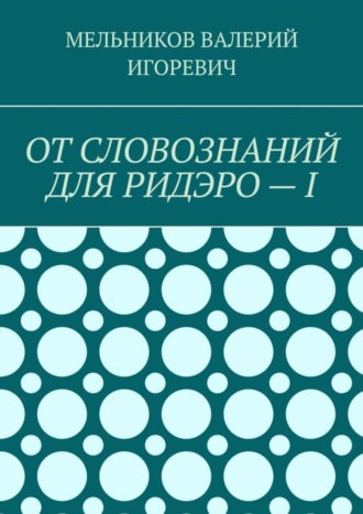 ОТ СЛОВОЗНАНИЙ ДЛЯ РИДЭРО – I. 