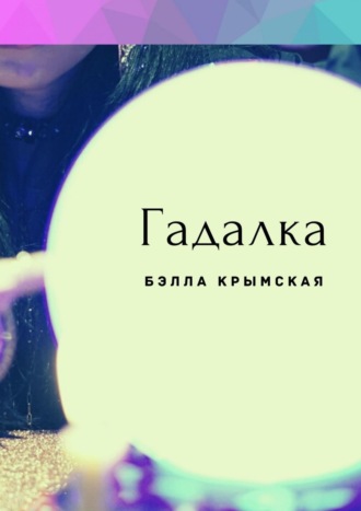 Бэлла Крымская. Гадалка