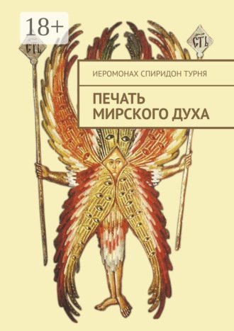 Печать Мирского Духа. Иеромонах СПИРИДОН ТУРНЯ