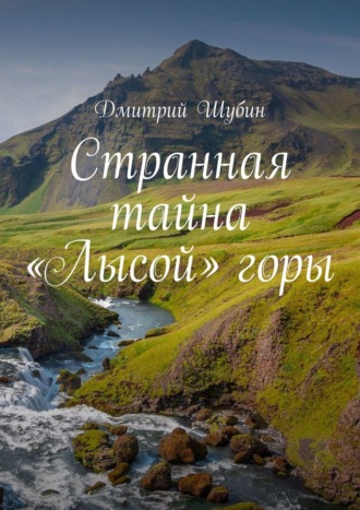 Дмитрий Шубин. Странная тайна «Лысой» горы