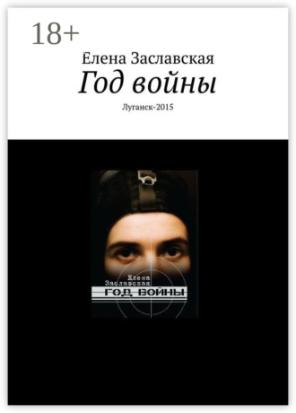 Елена Заславская. Год войны. Луганск-2015