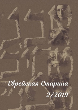 Евгений Михайлович Беркович. Еврейская Старина. №2/2019