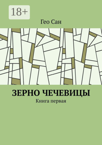 Зерно чечевицы. Книга первая. Гео Сан