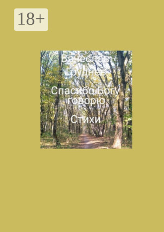 «Спасибо» Богу говорю. Стихи. Вячеслав Груднев