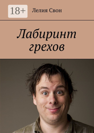 Лабиринт грехов. 