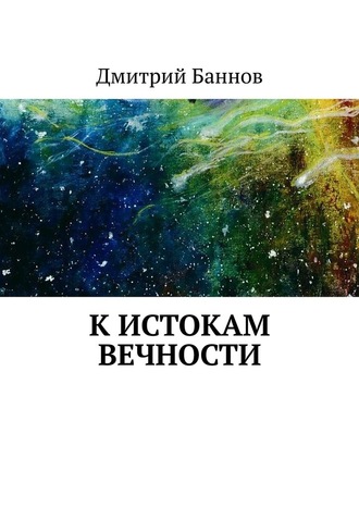 Дмитрий Баннов. К истокам Вечности