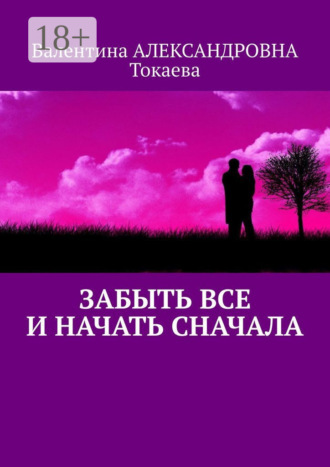 Забыть все и начать сначала. 