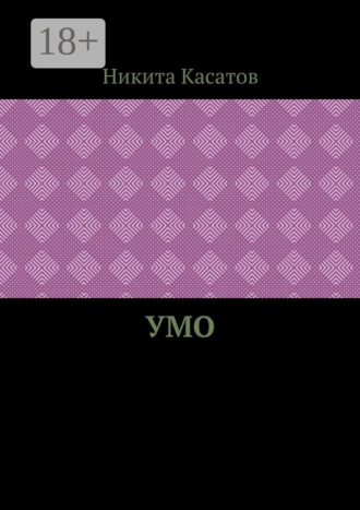 Никита Касатов. Умо