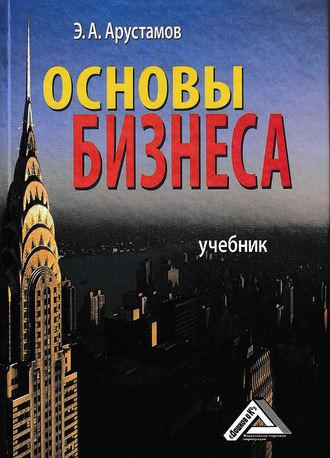 Основы бизнеса. Эдуард Александрович Арустамов