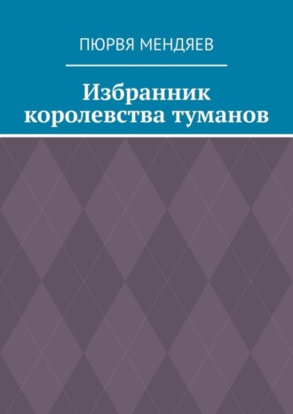 Избранник королевства туманов. 