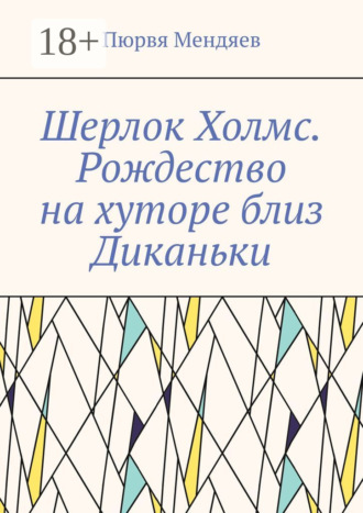 Шерлок Холмс. Рождество на хуторе близ Диканьки. 